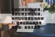 建邺区便宜网站搭建,建邺区便宜网站搭建,如何轻松搭建在线商城?,建邺区网站模板免费搭建!省钱又高效