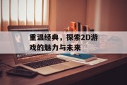重温经典，探索2D游戏的魅力与未来