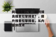 网站流量优化,如何提高搜索引擎排名?,提升搜索引擎排名,从内容到技术 网站流量优化,如何提高搜索引擎排名?,提升搜索引擎排名,从内容到技术