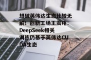 想破英伟达生态比较无解!创新工场王震翔:DeepSeek相关训练仍基于英伟达CUDA生态 想破英伟达生态比较无解!创新工场王震翔:DeepSeek相关训练仍基于英伟达CUDA生态