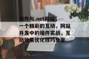 插件与.net网站,一个精彩的互动,网站开发中的插件实战,互动效果优化技巧分享 插件与.net网站,一个精彩的互动,网站开发中的插件实战,互动效果优化技巧分享