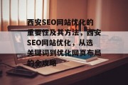 西安SEO网站优化的重要性及其方法，西安SEO网站优化，从选关键词到优化网页布局的全攻略