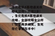 生化危机4基地通关攻略大公开!只需2步!,生化危机4基地通关攻略,全部攻略全公开!仅需两步闯关,生死存亡掌握在手中!