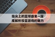 指尖上的篮球盛宴—深度解析投篮游戏的魅力
