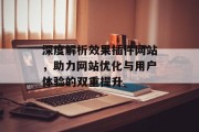 深度解析效果插件网站,助力网站优化与用户体验的双重提升 深度解析效果插件网站,助力网站优化与用户体验的双重提升