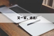 又一家,退出! 又一家,退出!