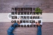 汽车行业SEO优化,提升企业排名的策略与实践,汽车行业的SEO优化策略和实践,提高品牌知名度和竞争力 汽车行业SEO优化,提升企业排名的策略与实践,汽车行业的SEO优化策略和实践,提高品牌知名度和竞争力