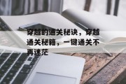 穿越的通关秘诀，穿越通关秘籍，一键通关不再迷茫