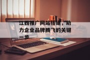 江西推广网站搭建,助力企业品牌腾飞的关键一步 江西推广网站搭建,助力企业品牌腾飞的关键一步