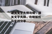 通关文字大师攻略，通关文字大师，攻略解析与实战分享