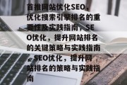 首推网站优化SEO，优化搜索引擎排名的重要性及实践指南，SEO优化，提升网站排名的关键策略与实践指南，SEO优化，提升网站排名的策略与实践指南