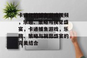 卡通化的捕鱼游戏视频,乐趣、策略与视觉盛宴,卡通捕鱼游戏,乐趣、策略与视觉盛宴的完美结合 卡通化的捕鱼游戏视频,乐趣、策略与视觉盛宴,卡通捕鱼游戏,乐趣、策略与视觉盛宴的完美结合