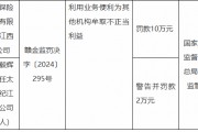 太平保险经纪江西分公司被罚10万元:因利用业务便利为其他机构牟取不正当利益 太平保险经纪江西分公司被罚10万元:因利用业务便利为其他机构牟取不正当利益