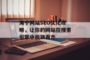 海宁网站SEO优化攻略,让你的网站在搜索引擎中脱颖而出 海宁网站SEO优化攻略,让你的网站在搜索引擎中脱颖而出