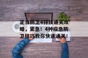 正当防卫4特技通关攻略，紧急！4种应急防卫技巧教你快速通关！