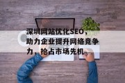 深圳网站优化SEO,助力企业提升网络竞争力,抢占市场先机 深圳网站优化SEO,助力企业提升网络竞争力,抢占市场先机