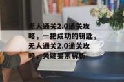 无人通关2.0通关攻略,一把成功的钥匙,无人通关2.0通关攻略,关键要素解析 无人通关2.0通关攻略,一把成功的钥匙,无人通关2.0通关攻略,关键要素解析
