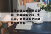 失落城堡攻略全通关奖励—完美破解之路,失乐园,完美破解之旅奖励全关全解 失落城堡攻略全通关奖励—完美破解之路,失乐园,完美破解之旅奖励全关全解