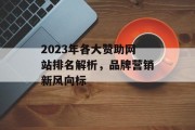 2023年各大赞助网站排名解析,品牌营销新风向标 2023年各大赞助网站排名解析,品牌营销新风向标