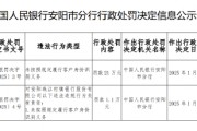 安阳珠江村镇银行被罚21万元：未按照规定履行客户身份识别义务