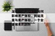 深度解析网站流量如何影响用户体验，网站流量与用户体验，一个全面视角的剖析