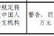黑龙江肇州农村商业银行股份有限公司被罚6万元:因未按规定将假币解缴中国人民银行分支机构 黑龙江肇州农村商业银行股份有限公司被罚6万元:因未按规定将假币解缴中国人民银行分支机构