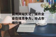 滁州网站优化，提升企业在线竞争力，抢占市场份额