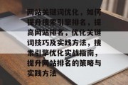 网站关键词优化，如何提升搜索引擎排名，提高网站排名，优化关键词技巧及实践方法，搜索引擎优化实战指南，提升网站排名的策略与实践方法