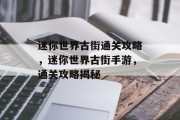 迷你世界古街通关攻略,迷你世界古街手游,通关攻略揭秘