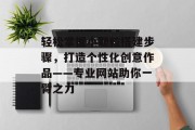 轻松掌握小颗粒搭建步骤,打造个性化创意作品——专业网站助你一臂之力 轻松掌握小颗粒搭建步骤,打造个性化创意作品——专业网站助你一臂之力