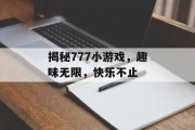 揭秘777小游戏,趣味无限,快乐不止 揭秘777小游戏,趣味无限,快乐不止