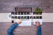 网站流量空间,揭秘提升网站访问量的关键要素 网站流量空间,揭秘提升网站访问量的关键要素