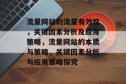 流量网站的流量有效性,关键因素分析及应用策略,流量网站的本质与策略,关键因素分析与应用策略探究 流量网站的流量有效性,关键因素分析及应用策略,流量网站的本质与策略,关键因素分析与应用策略探究