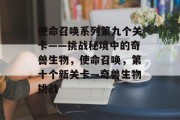 使命召唤系列第九个关卡——挑战秘境中的奇兽生物,使命召唤,第十个新关卡—奇兽生物挑战