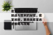 密室逃脱4通关攻略,挑战与胜利的秘密,密室逃脱,第四关密室逃杀策略与攻略 密室逃脱4通关攻略,挑战与胜利的秘密,密室逃脱,第四关密室逃杀策略与攻略