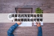 流量访问淘宝网站受阻，揭秘原因及应对策略