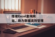搭建Excel查询网站，助力数据高效管理