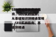 SEO网站优化实战指南,SEO实战指南,从基础知识到精通策略,SEO实战指南,基础到精通 SEO网站优化实战指南,SEO实战指南,从基础知识到精通策略,SEO实战指南,基础到精通