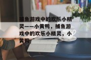 捕鱼游戏中的欢乐小精灵——小黄鸭,捕鱼游戏中的欢乐小精灵,小黄鸭 捕鱼游戏中的欢乐小精灵——小黄鸭,捕鱼游戏中的欢乐小精灵,小黄鸭