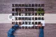 互联网网站流量排名的重要性，互联网网站流量排名，企业决策关键，互联网网站流量排名对企业决策至关重要，如何科学优化网站流量?