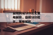 益阳网站SEO优化策略解析,益阳SEO优化,策略解析 益阳网站SEO优化策略解析,益阳SEO优化,策略解析