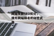网站页脚SEO优化,提升网站排名的秘密武器 网站页脚SEO优化,提升网站排名的秘密武器