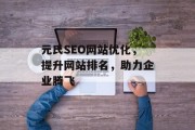 元氏SEO网站优化,提升网站排名,助力企业腾飞 元氏SEO网站优化,提升网站排名,助力企业腾飞