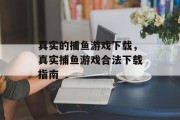 真实的捕鱼游戏下载,真实捕鱼游戏合法下载指南 真实的捕鱼游戏下载,真实捕鱼游戏合法下载指南