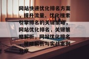 网站快速优化排名方案,提升流量、优化搜索引擎排名的关键策略,网站优化排名,关键策略解析,网站优化排名,策略解析与实战案例分享 网站快速优化排名方案,提升流量、优化搜索引擎排名的关键策略,网站优化排名,关键策略解析,网站优化排名,策略解析与实战案例分享