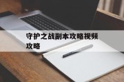 守护之战副本攻略视频攻略