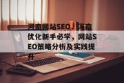 河南网站SEO,河南优化新手必学,网站SEO策略分析及实践提升 河南网站SEO,河南优化新手必学,网站SEO策略分析及实践提升