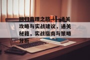 回归真理之路——通关攻略与实战建议,通关秘籍,实战指南与策略分析 回归真理之路——通关攻略与实战建议,通关秘籍,实战指南与策略分析