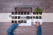 告别流量焦虑,畅享知识盛宴——揭秘不用流量听书网站 告别流量焦虑,畅享知识盛宴——揭秘不用流量听书网站