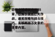 恐怖小镇通关攻略18章,恐怖小镇逃亡大作战,通关攻略与战斗技巧,足够概括了文章的主要内容。 恐怖小镇通关攻略18章,恐怖小镇逃亡大作战,通关攻略与战斗技巧,足够概括了文章的主要内容。